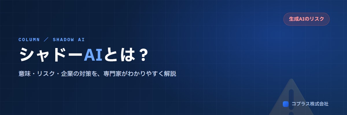 シャドーAIとは？意味・リスク・企業の対策をわかりやすく解説