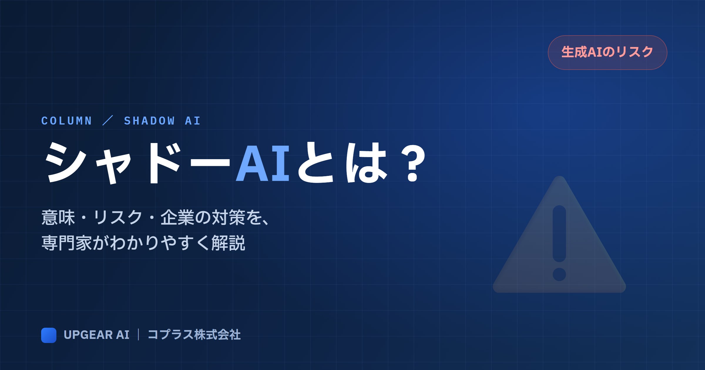 シャドーAIとは？意味・リスク・企業の対策をわかりやすく解説