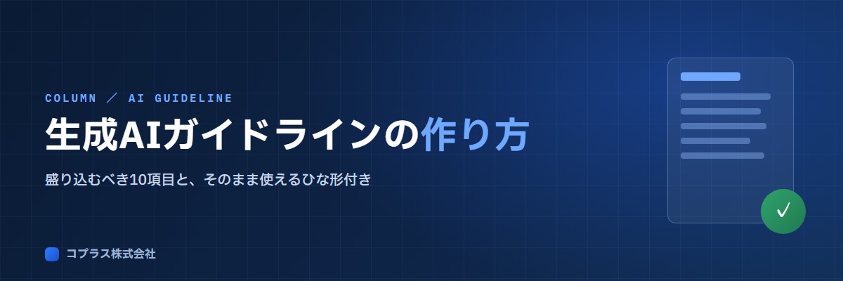 生成AIの社内ガイドラインの作り方。盛り込むべき項目とそのまま使えるひな形