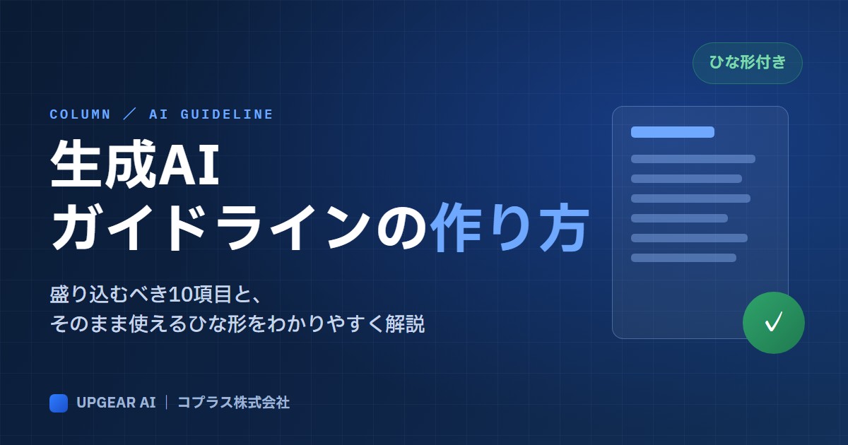 生成AIガイドラインの作り方
