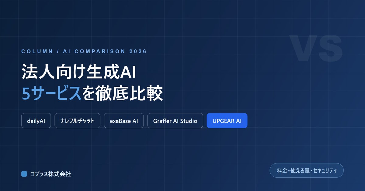 法人向け生成AI比較