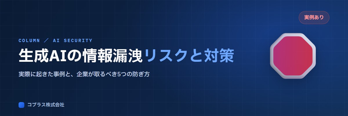 生成AIの情報漏洩リスクと対策。実際に起きた事例と企業が取るべき5つの対策