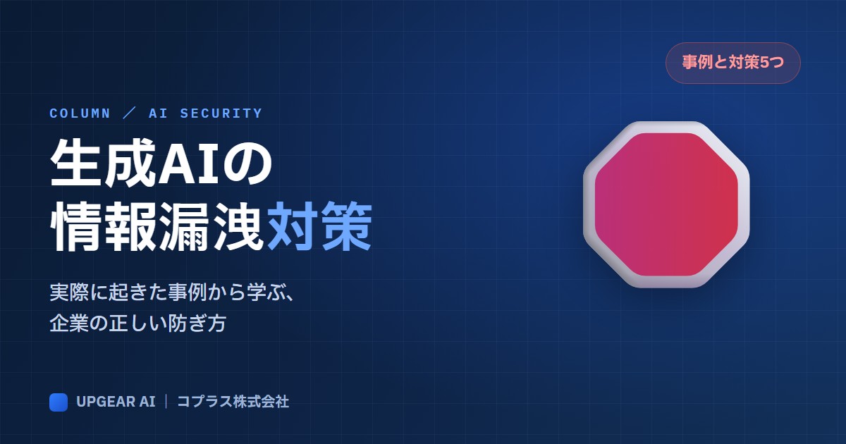 生成AIの情報漏洩リスクと対策
