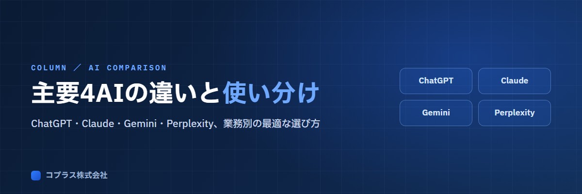 ChatGPT・Claude・Gemini・Perplexityの違いと業務での使い分けを解説