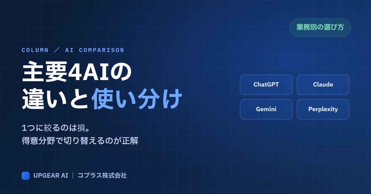 主要4AIの違いと使い分け
