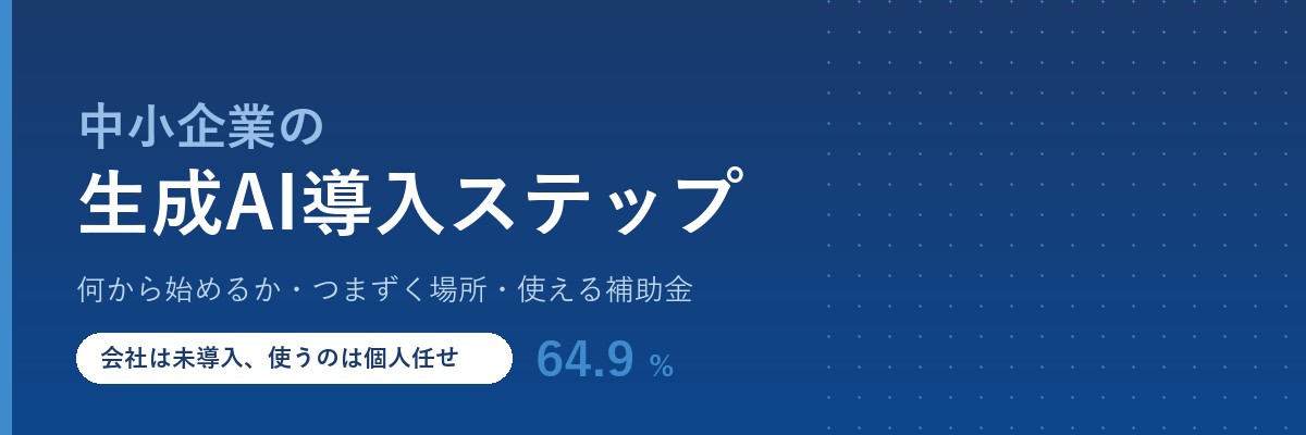 中小企業の生成AI導入ステップ