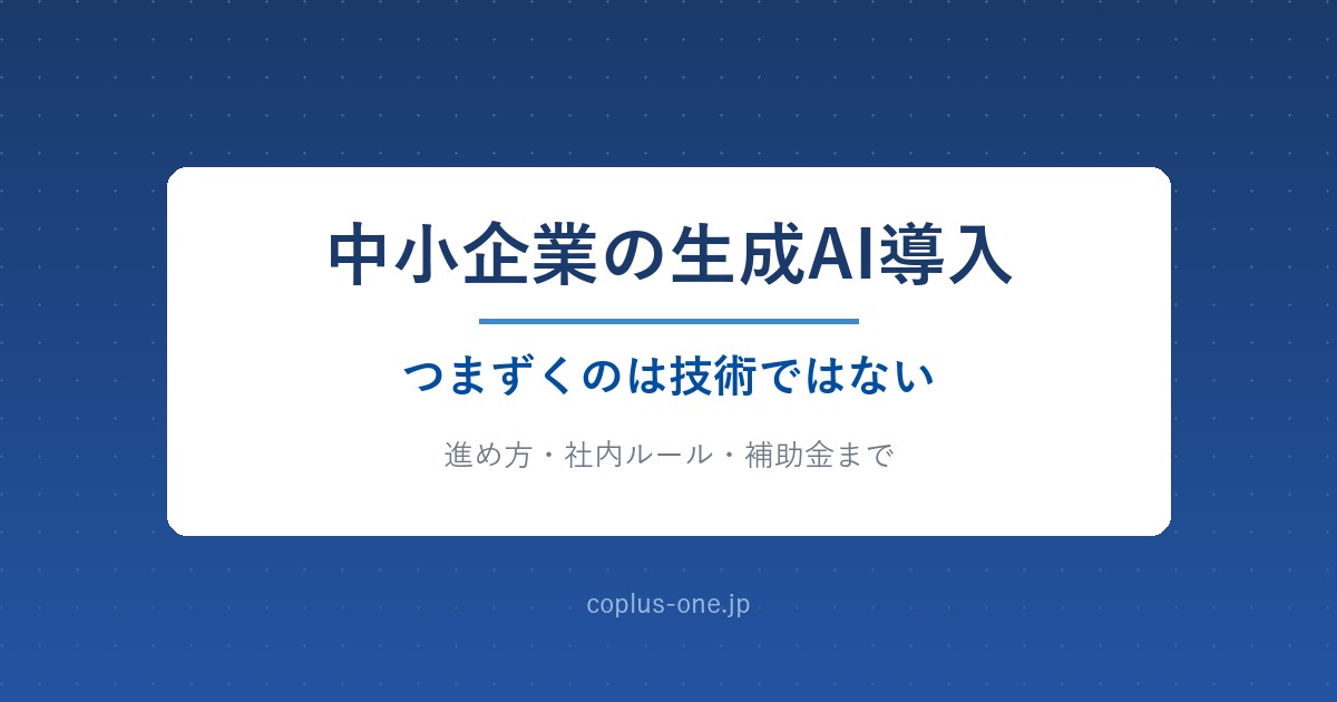 中小企業の生成AI導入ステップ