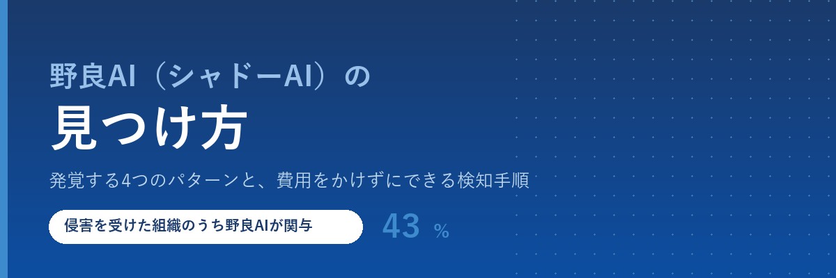 野良AI（シャドーAI）の見つけ方