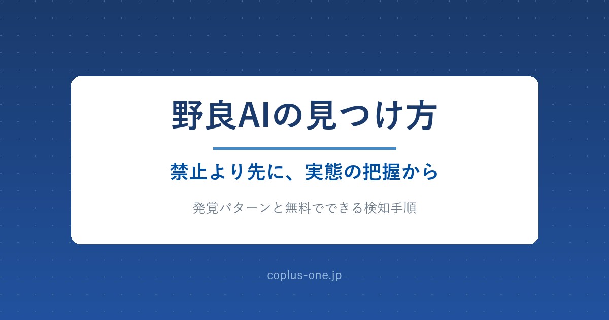 野良AI（シャドーAI）の見つけ方