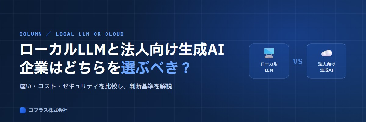ローカルLLMと法人向け生成AIサービスはどちらを選ぶべきか。違い・コスト・セキュリティを比較