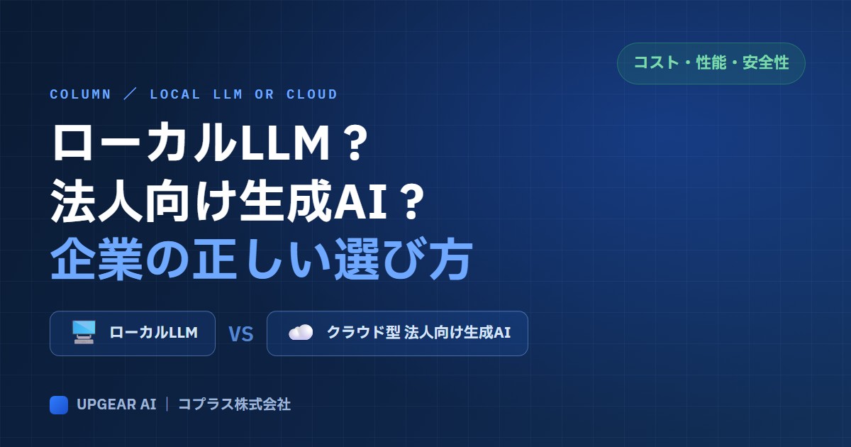ローカルLLMと法人向け生成AI、企業はどちらを選ぶべき？