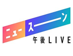 午後LIVE ニュースーン（NHK）