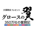 グロースの翼 350万社の奮闘記