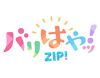 バリはやッ！ZIP!（KBC九州朝日放送）