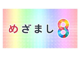めざまし8（フジテレビ）