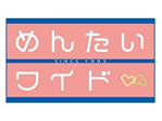 めんたいワイド（FBS福岡放送）