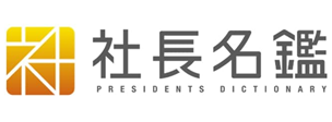 社長名鑑