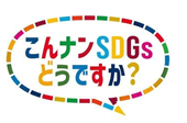 こんナンSDGsどうですか？