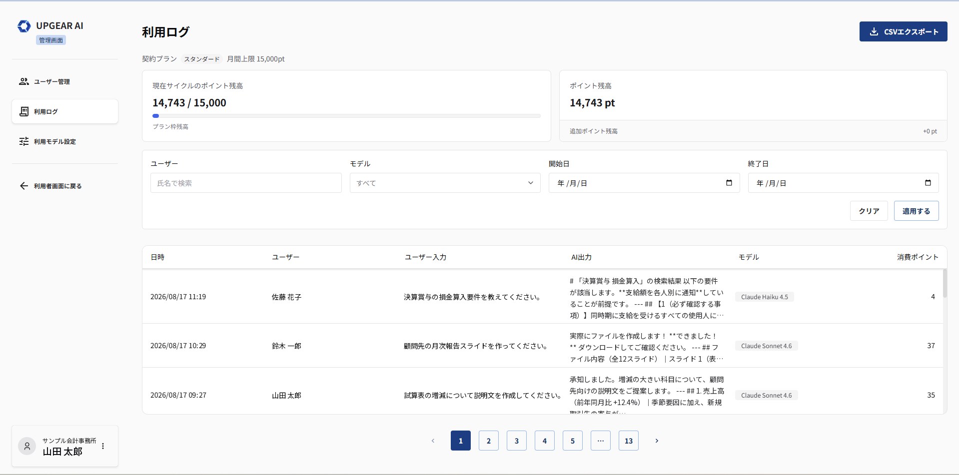 UPGEAR AI 管理画面（利用ログ）