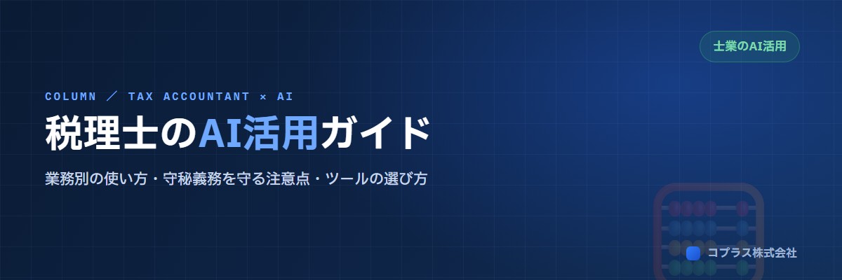 税理士のAI活用ガイド。業務別の使い方・注意点・ツールの選び方を解説