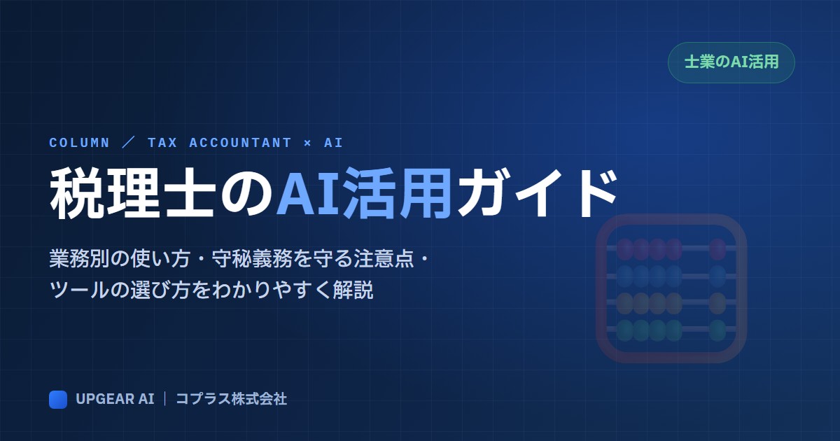 税理士のAI活用ガイド
