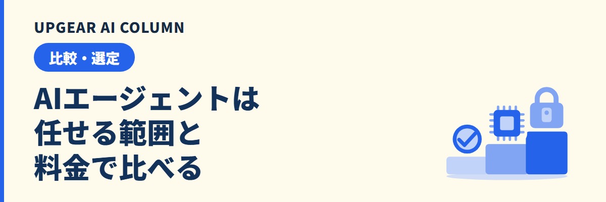 AIエージェント比較。種類・料金・会社で選ぶ基準