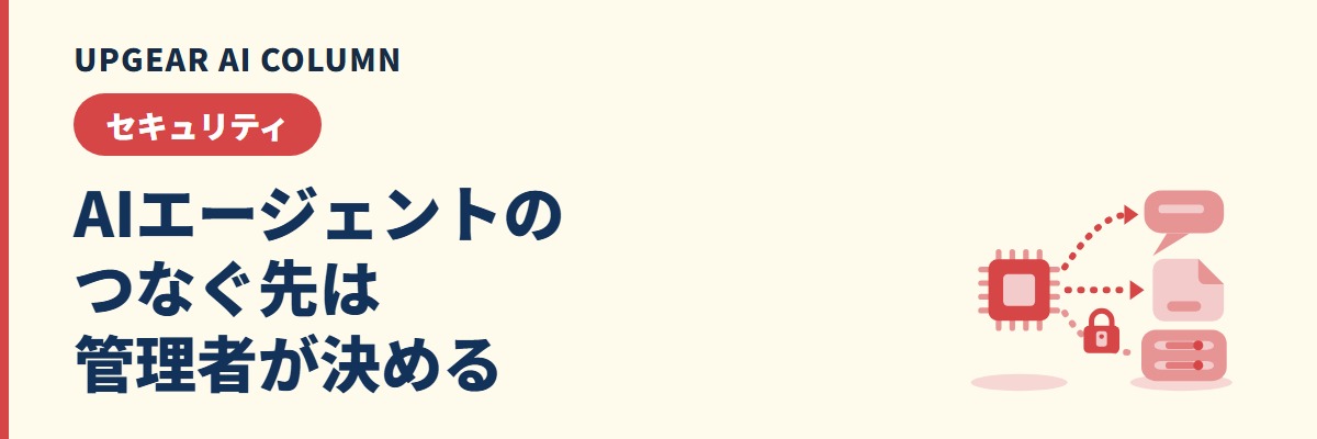 AIエージェントのセキュリティ。社内データにつなぐ前に、使わせるAIと連携と操作を絞りログを残す