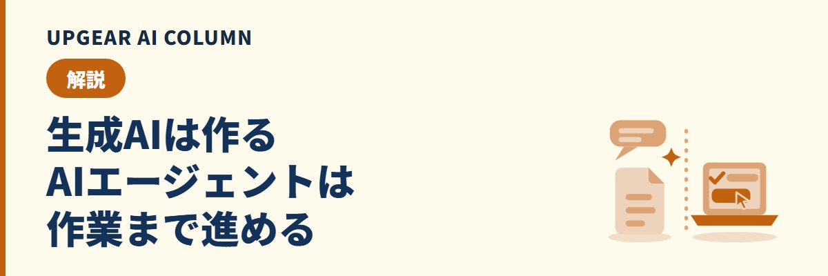 AIエージェントと生成AIの違い。答えを作って返す生成AIと、実行まで進めるAIエージェント