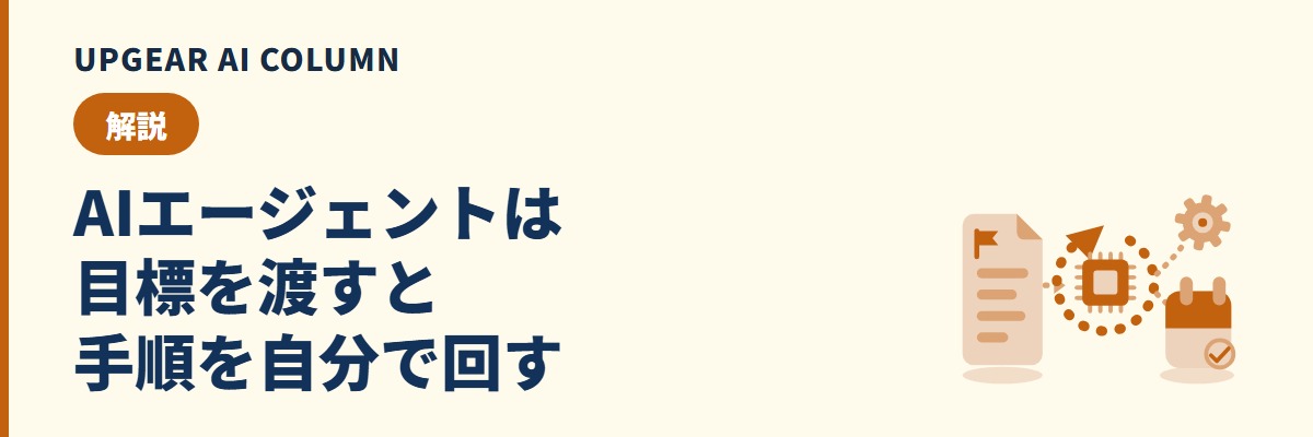 AIエージェントとは。目標を渡すと手順を組み、道具を使って作業を進めるAIの仕組みと、会社で任せる前に確かめること