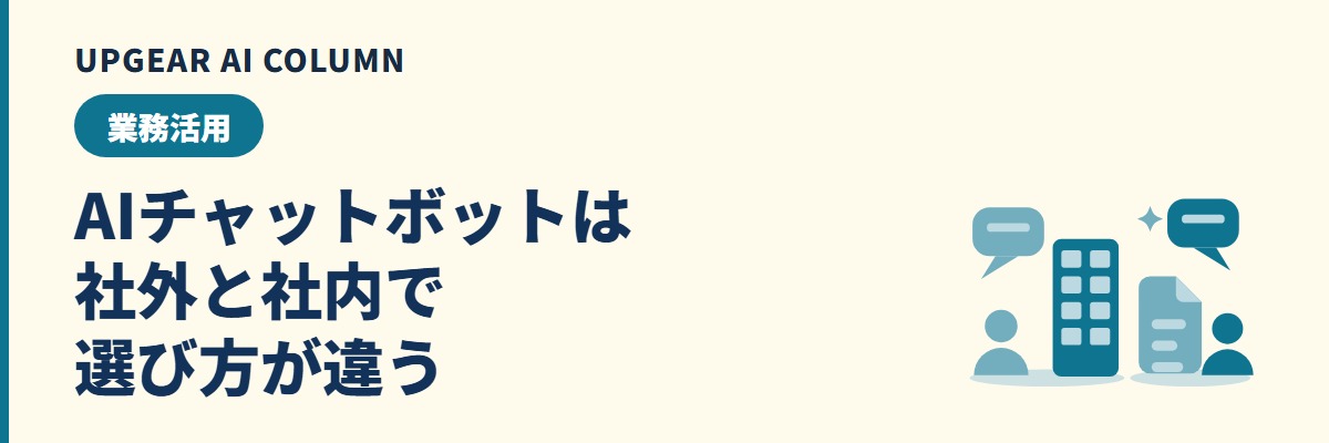 AIチャットボット比較。社外向けと社内向けで選び方が変わる
