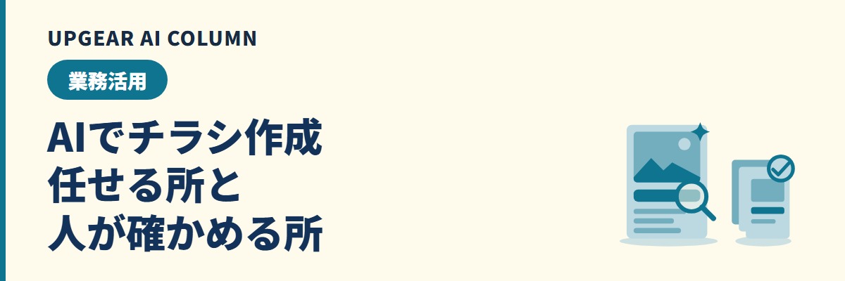 AIでチラシ作成 任せる所と人が確かめる所