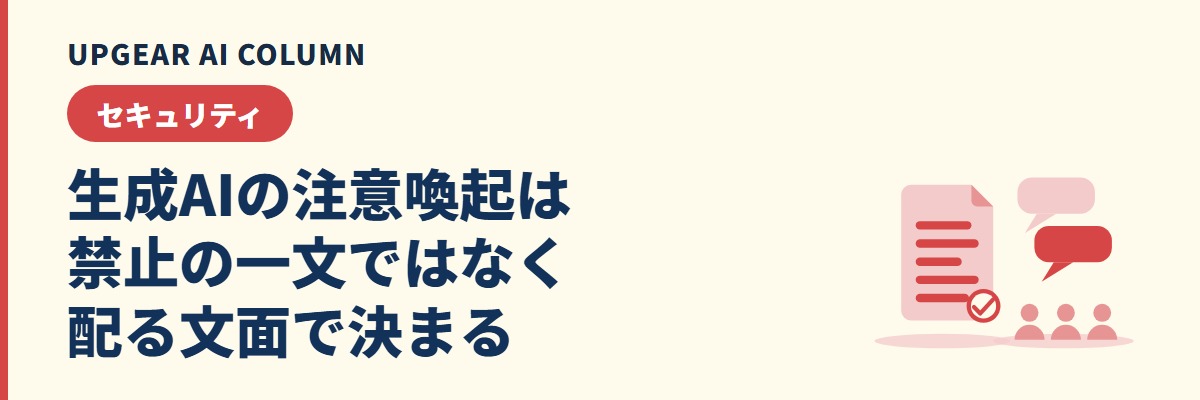 生成AIの注意喚起は何と書く?社員にそのまま送れる通知文の文例