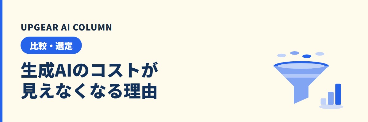 生成AIの利用コストが見えなくなる理由と、社内で管理する4つの手順