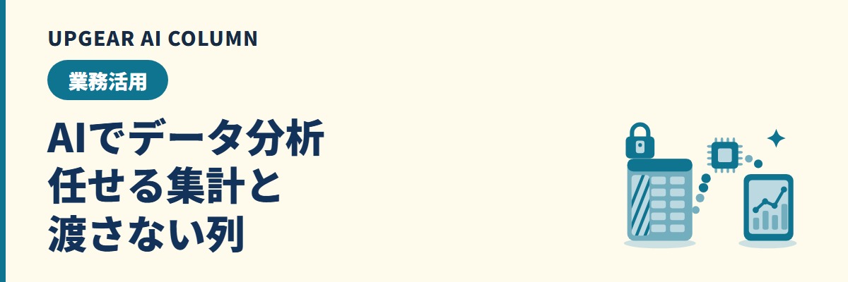 AIデータ分析のやり方と、社内データを安全に渡すための線引き・匿名化・検算
