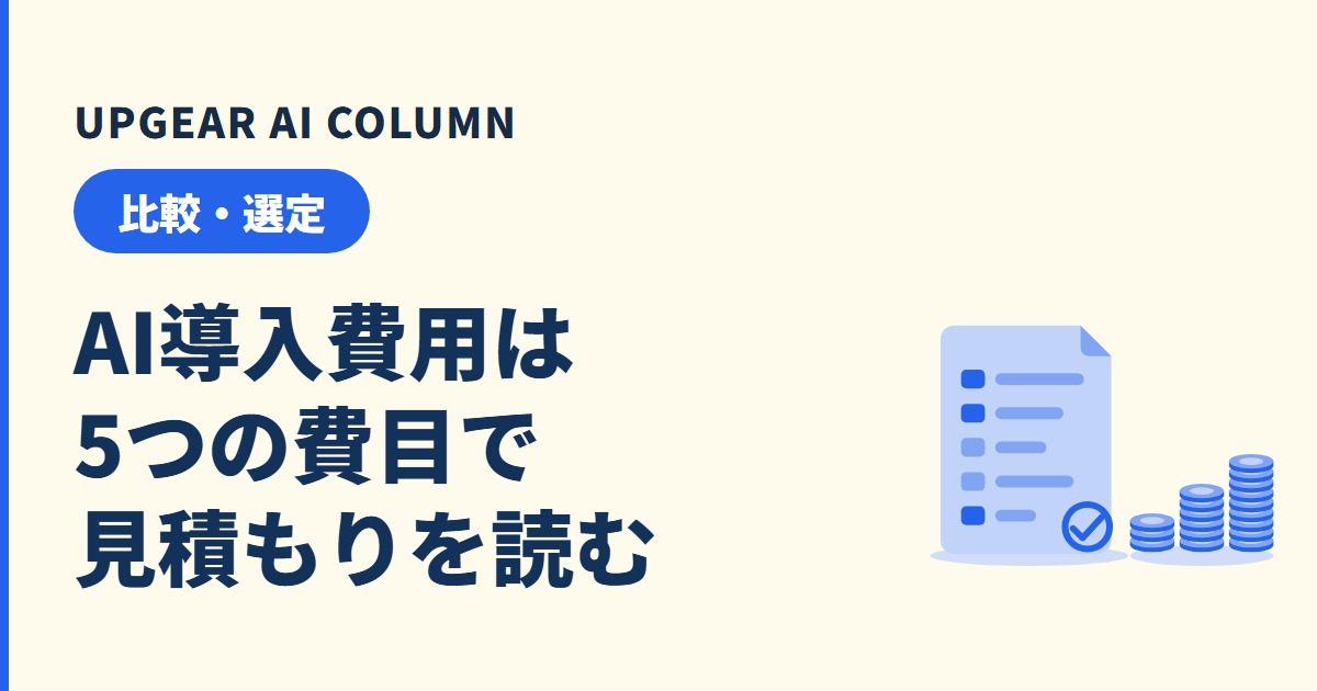 AI導入費用の相場