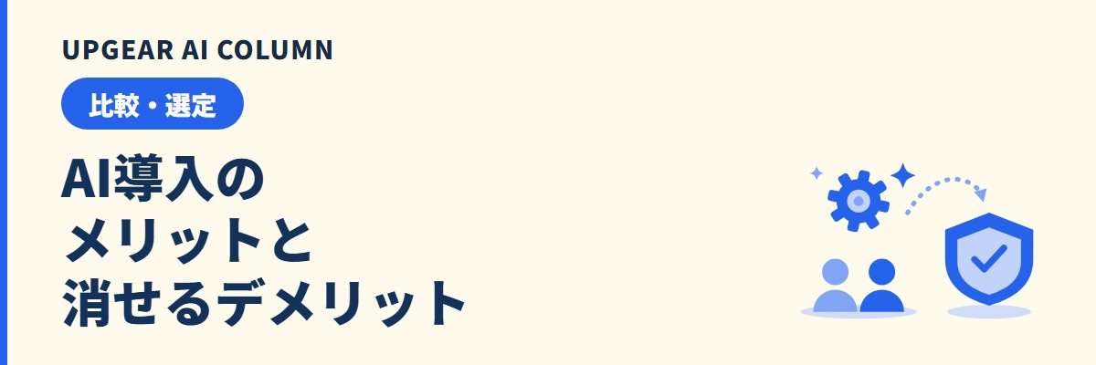 AI導入のメリット。最新調査の数字と会社で消せるデメリット