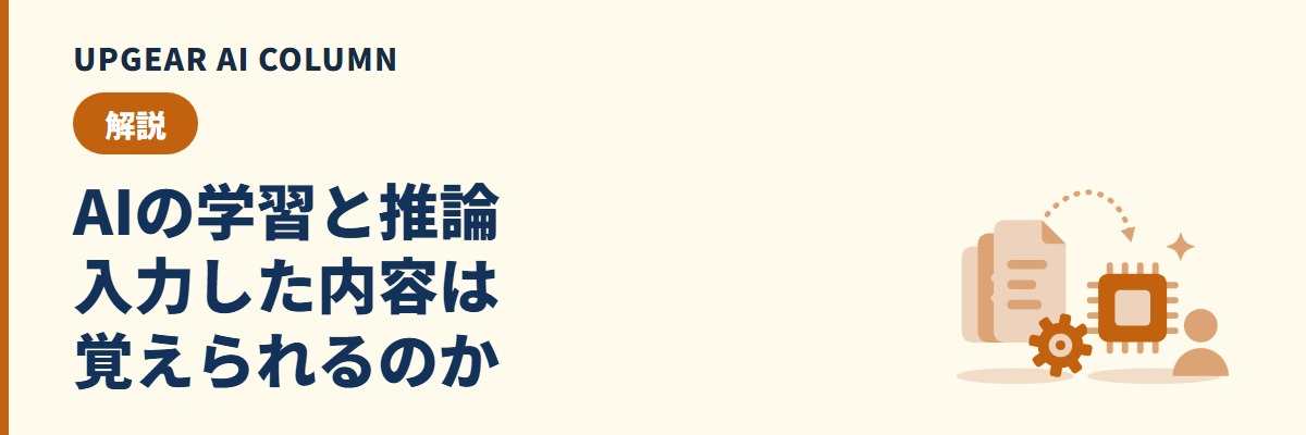 AIの学習の仕組みと推論の違い。チャットに入力した内容は覚えられるのか