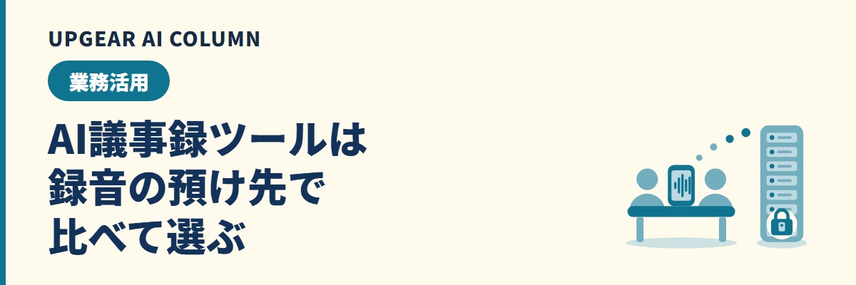AI議事録ツールは録音の預け先で比べて選ぶ