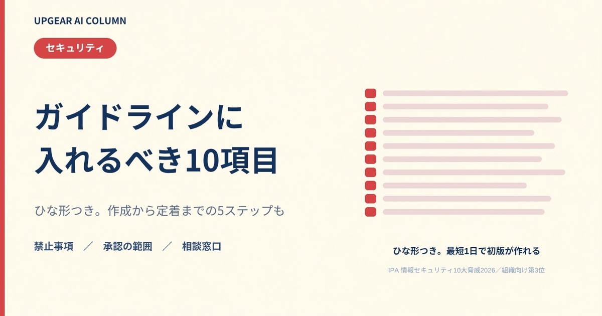 生成AIガイドラインの作り方