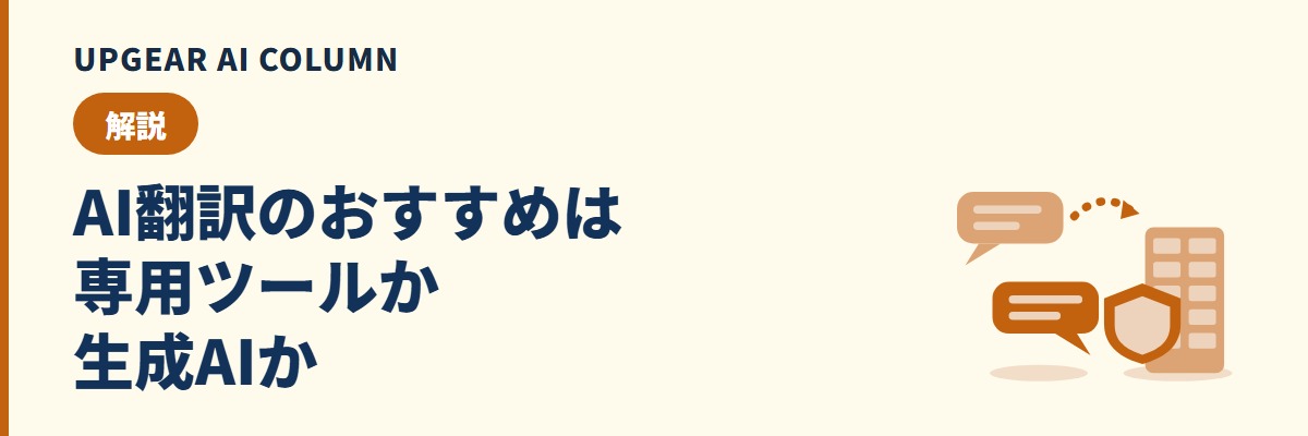 AI翻訳のおすすめ。翻訳専用ツールか会社の生成AIか、標準を1つに決める判断基準