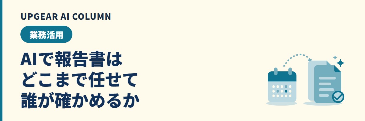 AIで報告書を作る方法。メモと型を渡して下書きを作らせ、数字と事実は本人が確かめる