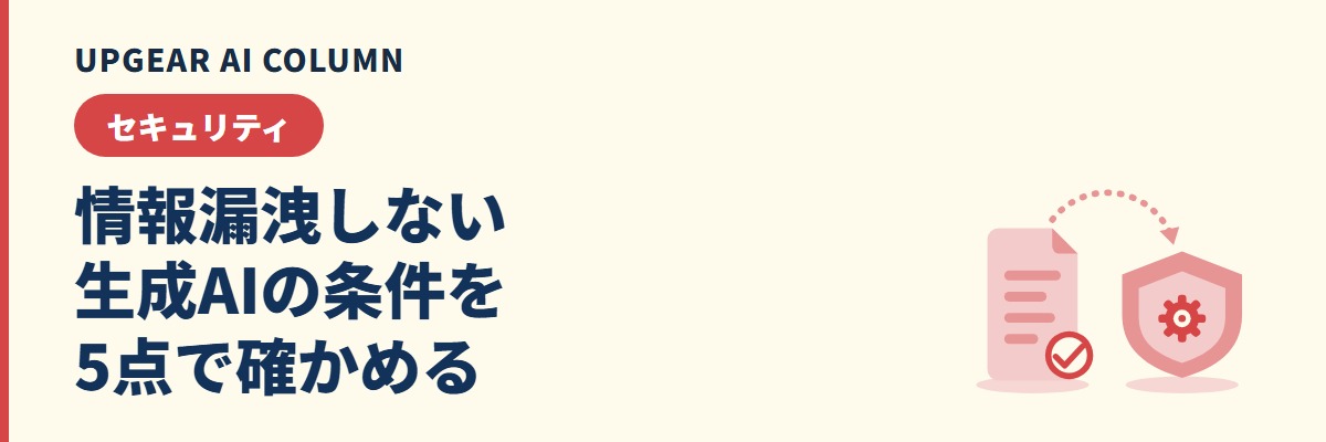 情報漏洩しない生成AIの条件。契約・設定・管理で確かめる5点
