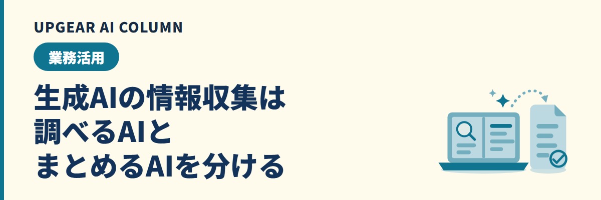 生成AIの情報収集は、調べるAIとまとめるAIを分ける