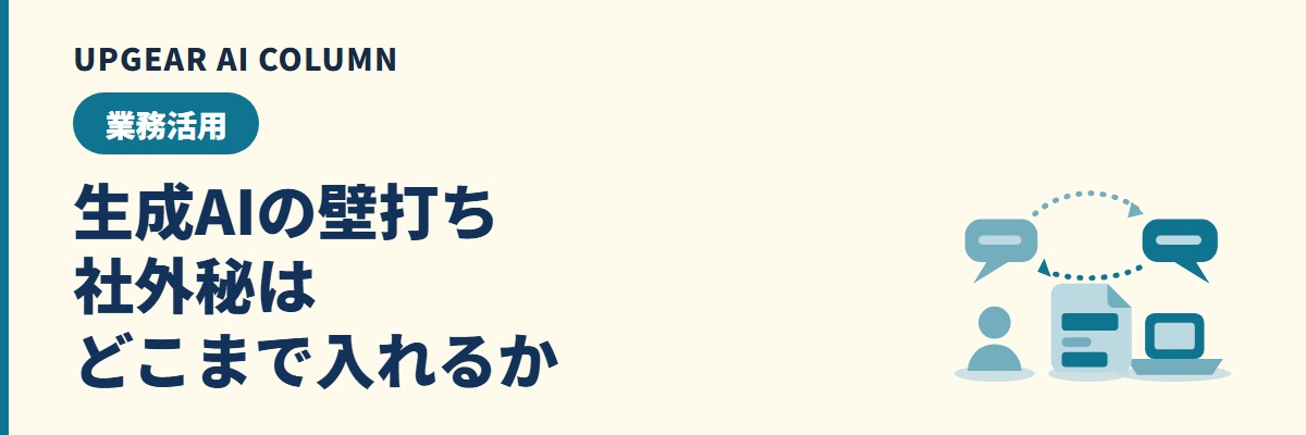生成AIで壁打ち。社外秘はどこまで入れてよいか