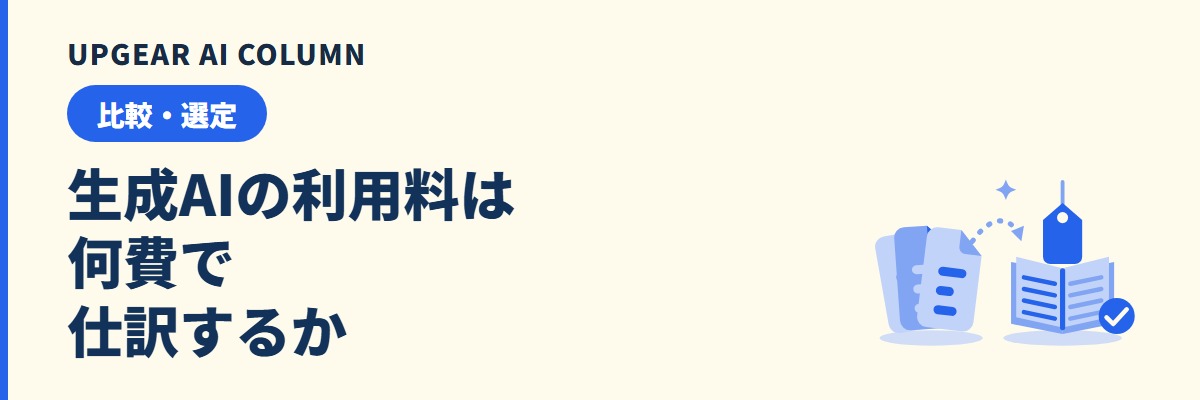 生成AIの費用の勘定科目と仕訳。法人の消費税・インボイス・立替精算の確認点