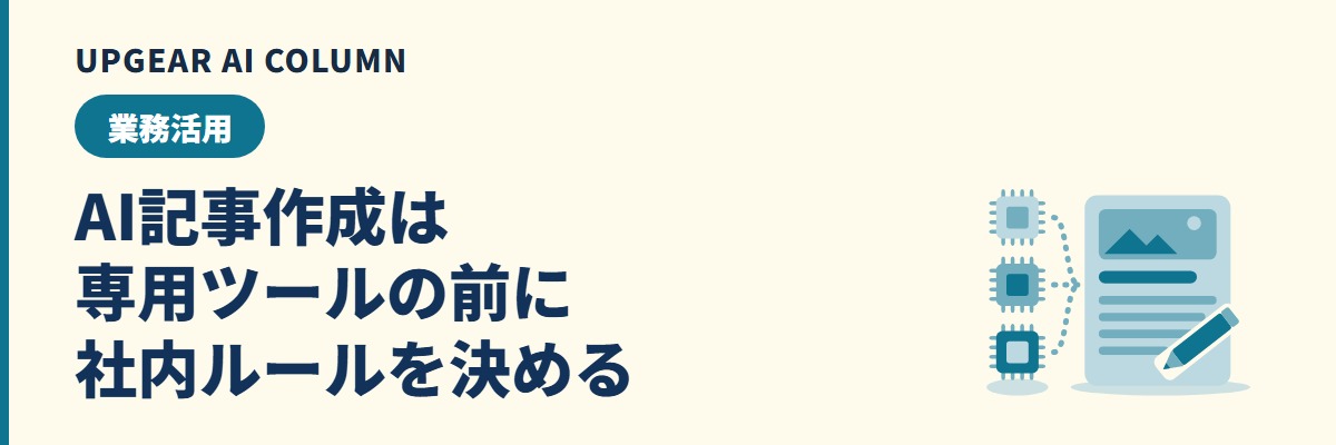 AI記事作成のやり方。汎用AIの使い分けと会社で決めるルール