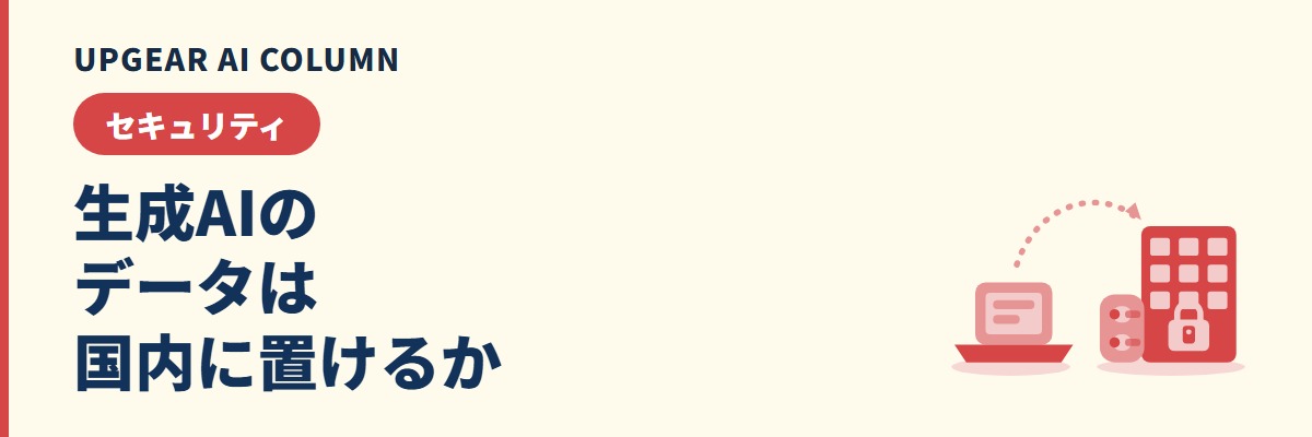 生成AIのデータは国内に置ける？保存・推論・ログの3つで確かめる方法