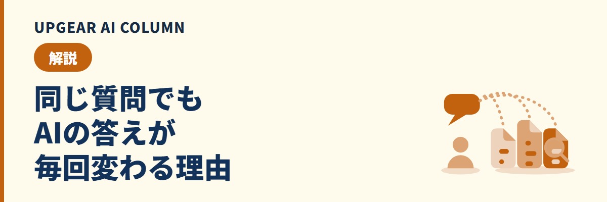 ChatGPTに同じ質問をしても答えが違う理由と、どれを信じるかの決め方