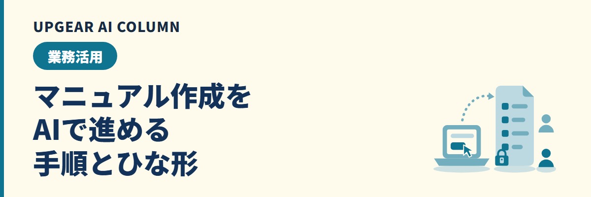 マニュアル作成はAIでどう進める？ChatGPT・Gemini・Copilotの手順とひな形