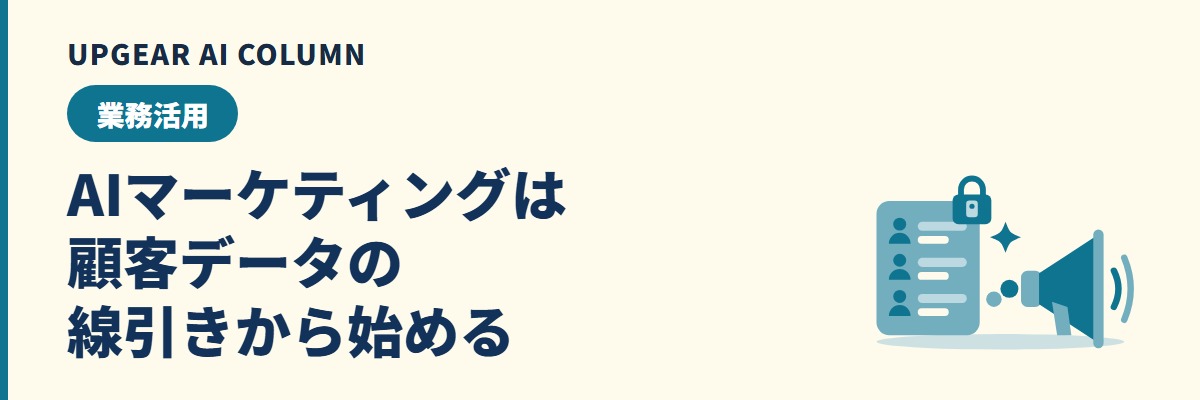 AIマーケティングは顧客データの線引きと管理された環境から始める